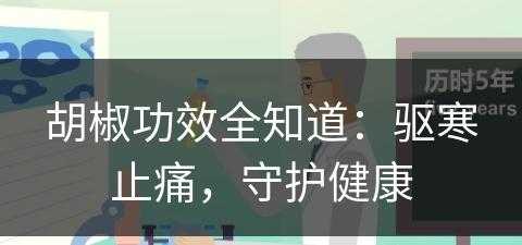 胡椒功效全知道：驱寒止痛，守护健康